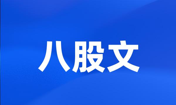 八股文