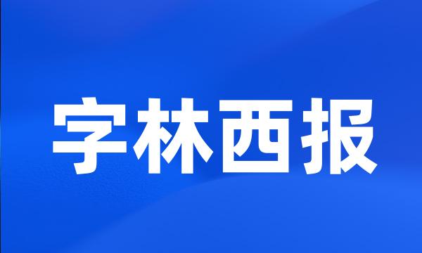 字林西报