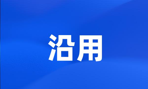 沿用