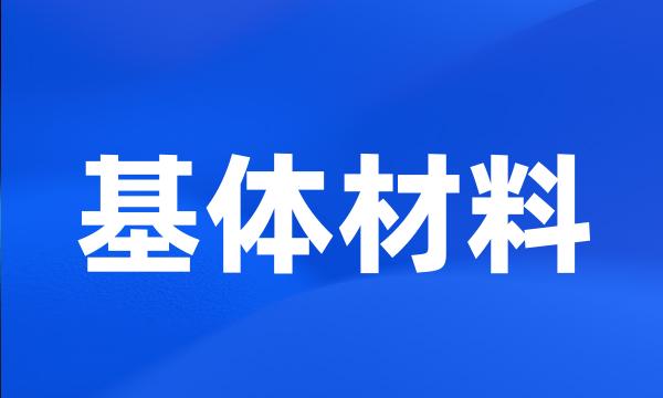 基体材料