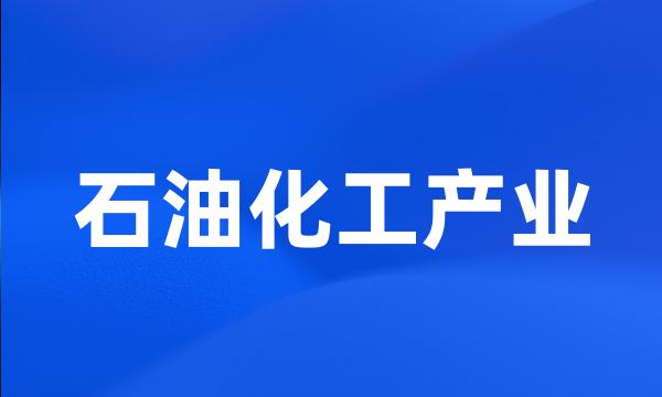 石油化工产业