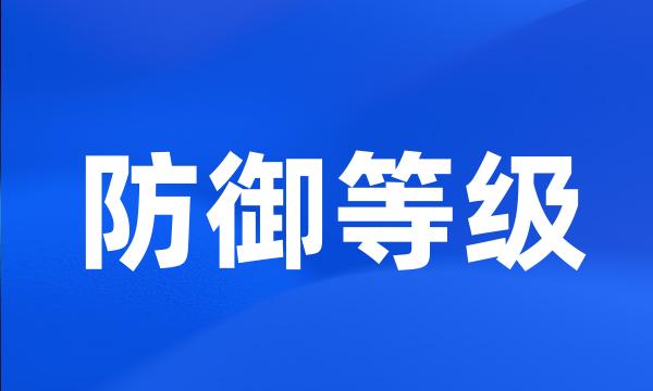 防御等级