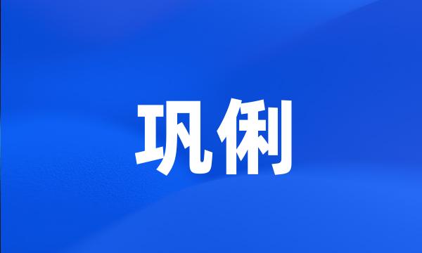 巩俐