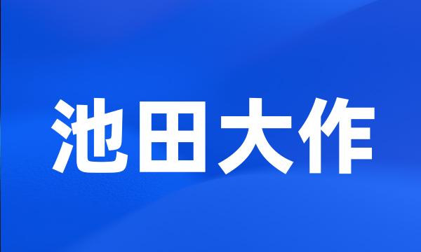 池田大作