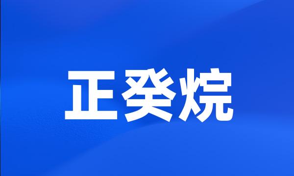 正癸烷