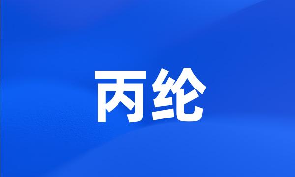 丙纶