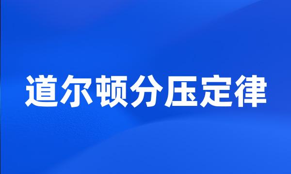 道尔顿分压定律