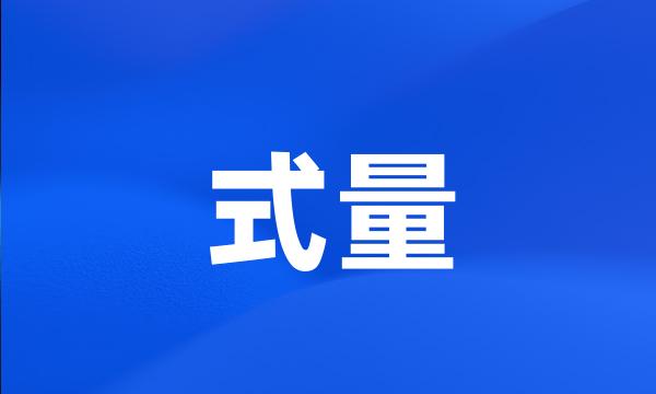 式量