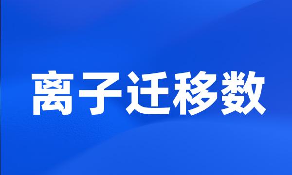 离子迁移数