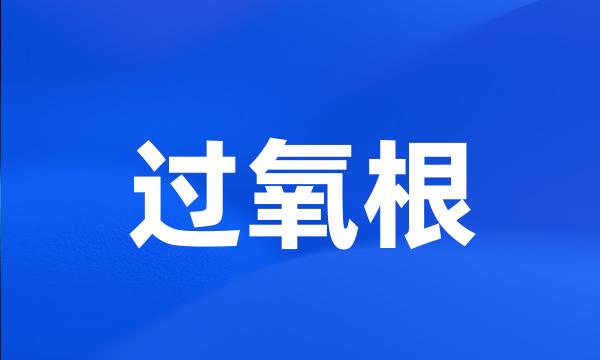 过氧根