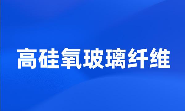 高硅氧玻璃纤维