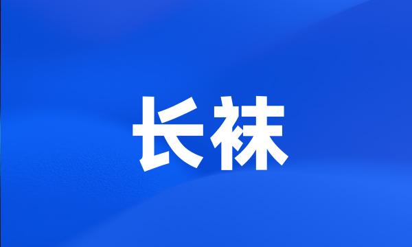 长袜