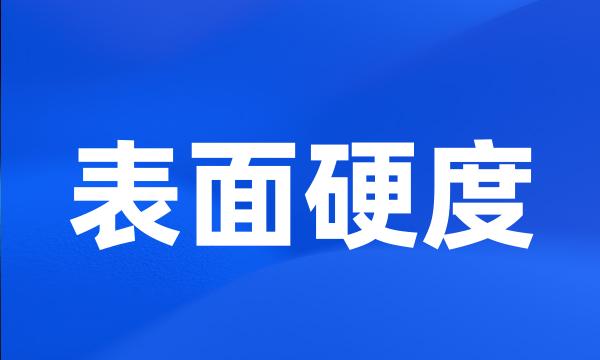 表面硬度