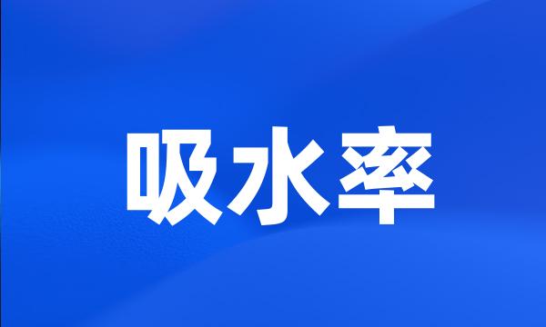 吸水率