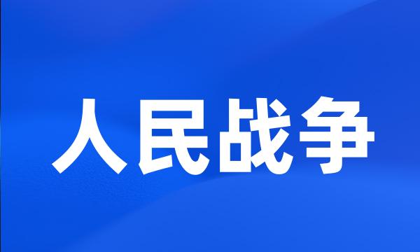 人民战争