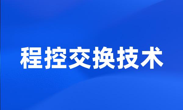 程控交换技术