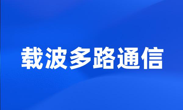 载波多路通信