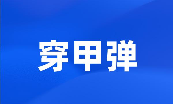 穿甲弹