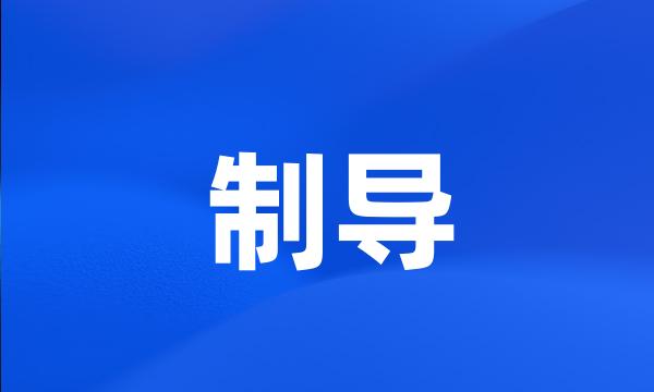 制导