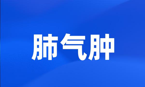 肺气肿