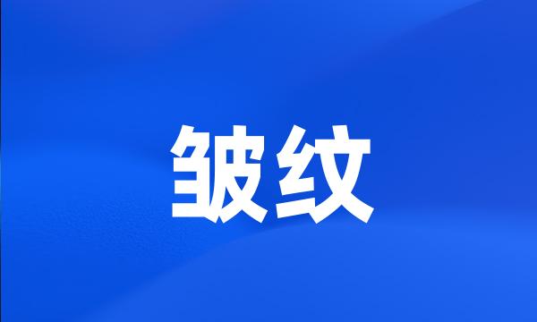 皱纹