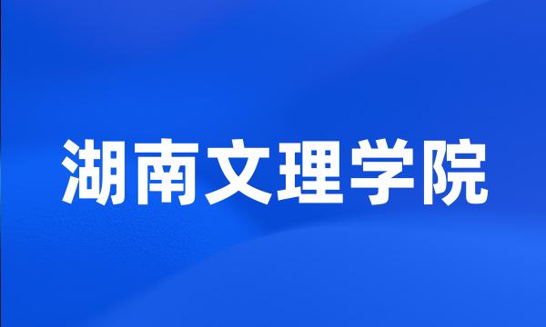 湖南文理学院