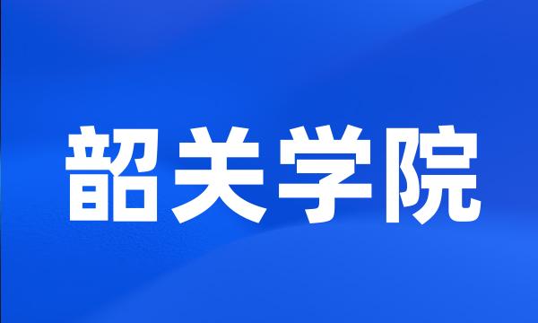 韶关学院