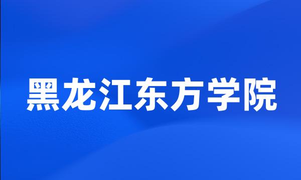 黑龙江东方学院