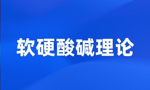 软硬酸碱理论