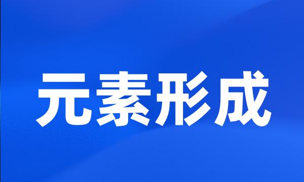 元素形成