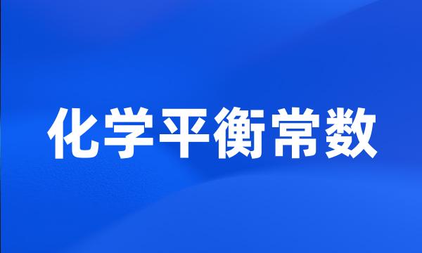 化学平衡常数