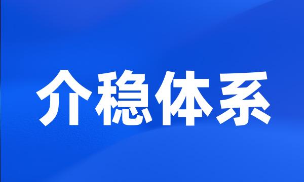 介稳体系