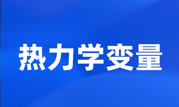 热力学变量