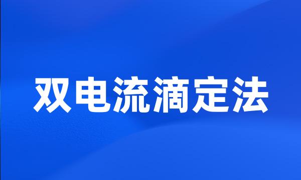 双电流滴定法