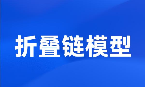 折叠链模型