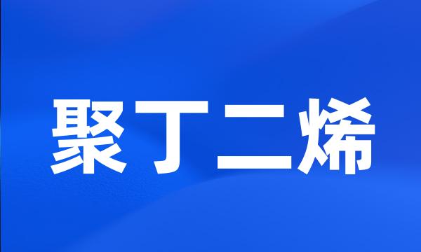 聚丁二烯