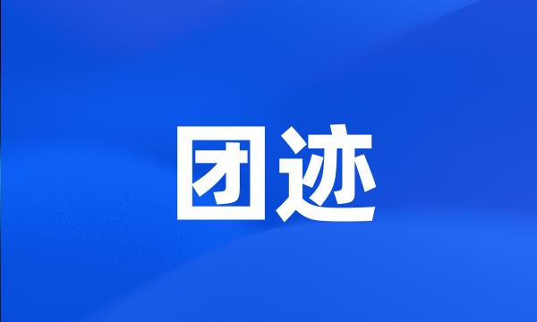 团迹