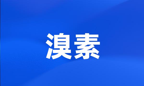 溴素