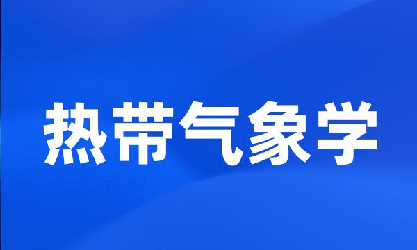 热带气象学