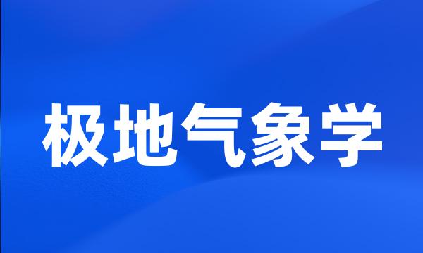 极地气象学