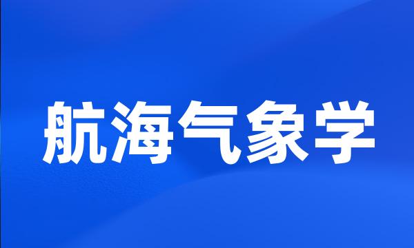 航海气象学