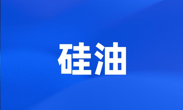 硅油