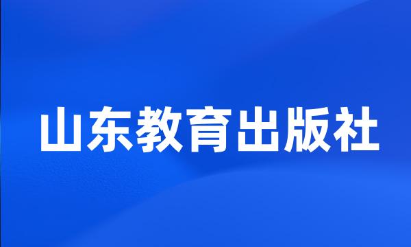 山东教育出版社