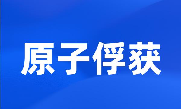 原子俘获