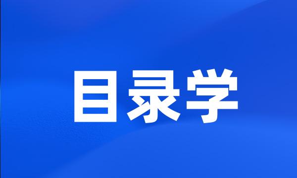 目录学