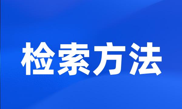 检索方法