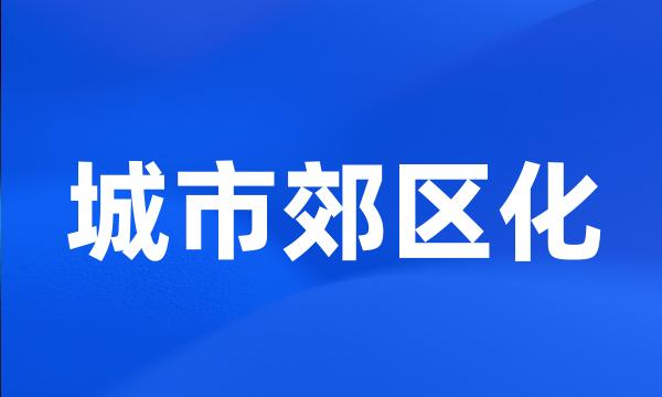 城市郊区化