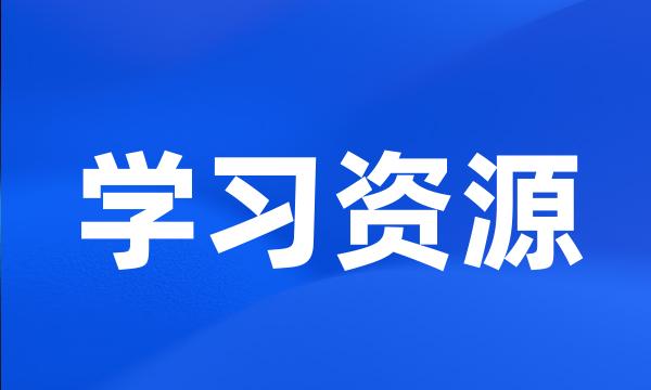 学习资源