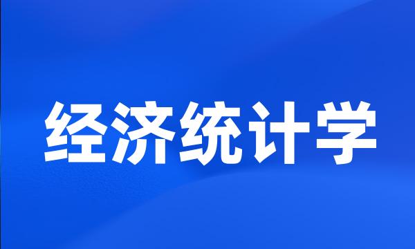 经济统计学