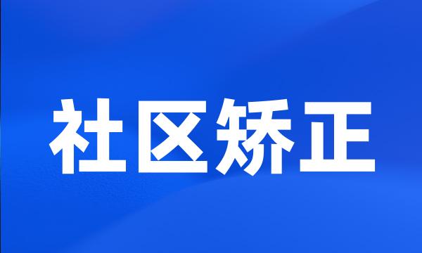 社区矫正